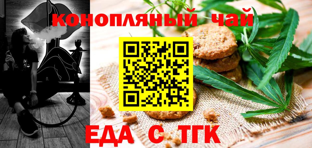 Еда ТГК марихуана  Вход с VPN  Бирск 
